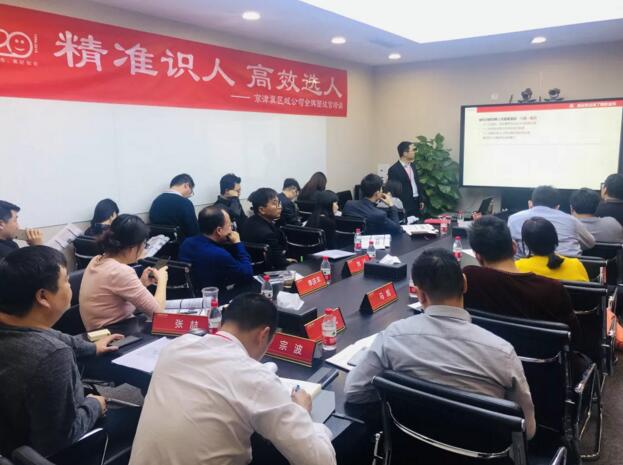 精準(zhǔn)識人高效選人金科京津冀區(qū)域公司金牌面試官專題培訓(xùn)
